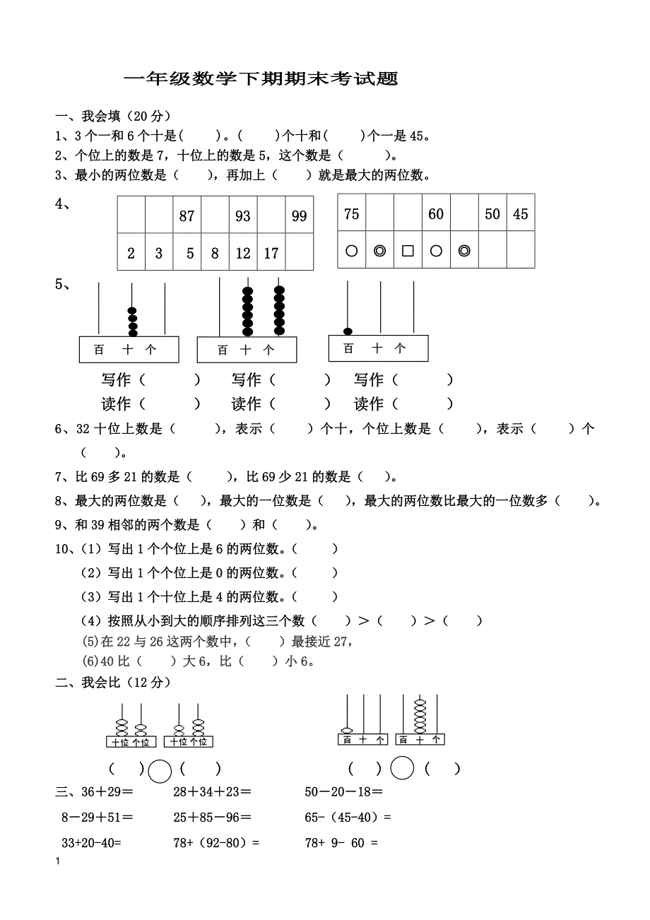 数学下期期末考试题（无答案）_第1页