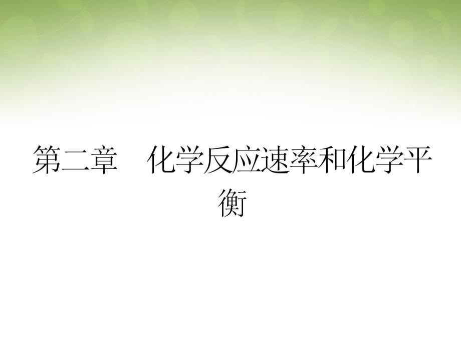 2018-2019高中化学 2.1化学反应速率课件 新人教版选修4_第1页