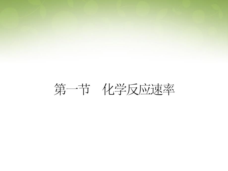 2018-2019高中化学 2.1化学反应速率课件 新人教版选修4_第2页