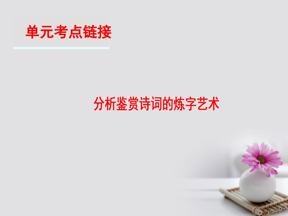 2018-2019学年高中语文第3单元单元考点链接分析鉴赏诗词的炼字艺术课件苏教版必修4_第1页