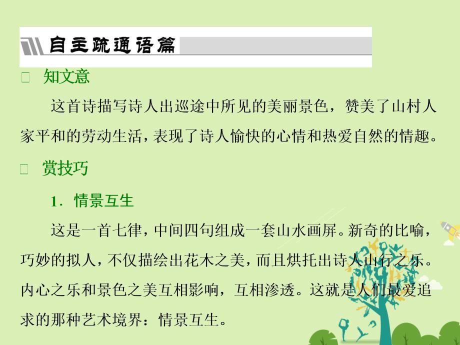 2018-2019学年高中语文 第二单元 新城道中（其一）课件 新人教版选修《中国古代诗歌散文欣赏》_第4页