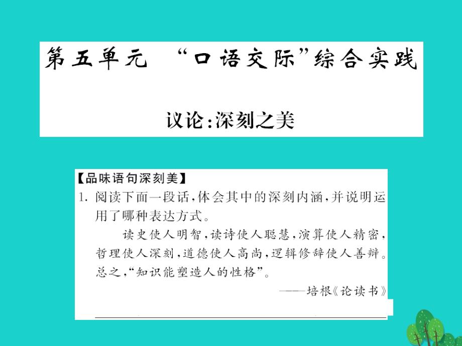 2018年秋七年级语文上册 第五单元 口语交际 综合实践《议论：深刻之美》课件 （新版）北师大版_第1页