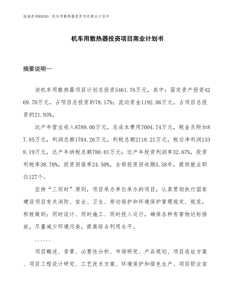 （申请资料）机车用散热器投资项目商业计划书_第1页