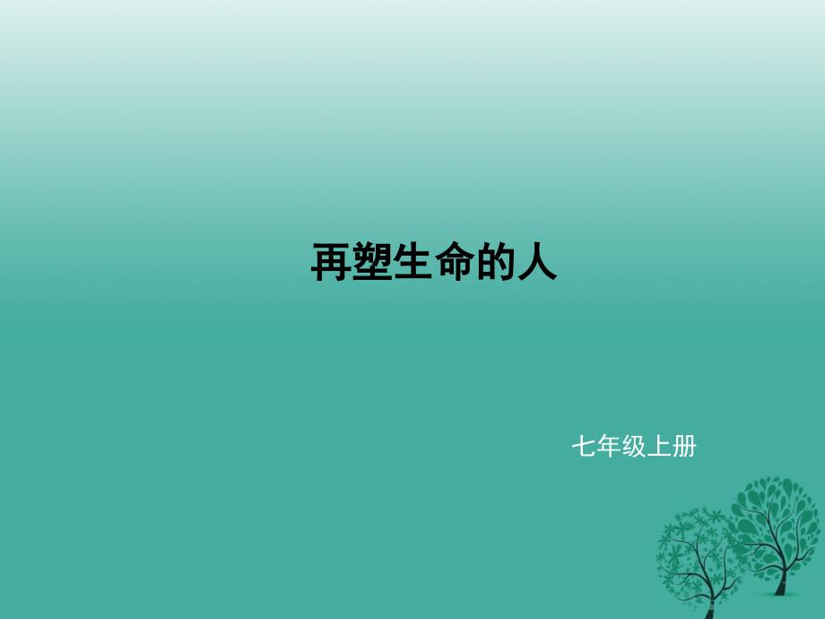 2018年秋季版辽宁省凌海市石山初级中学七年级语文上册第三单元10再塑生命的人课件新人教版_第1页