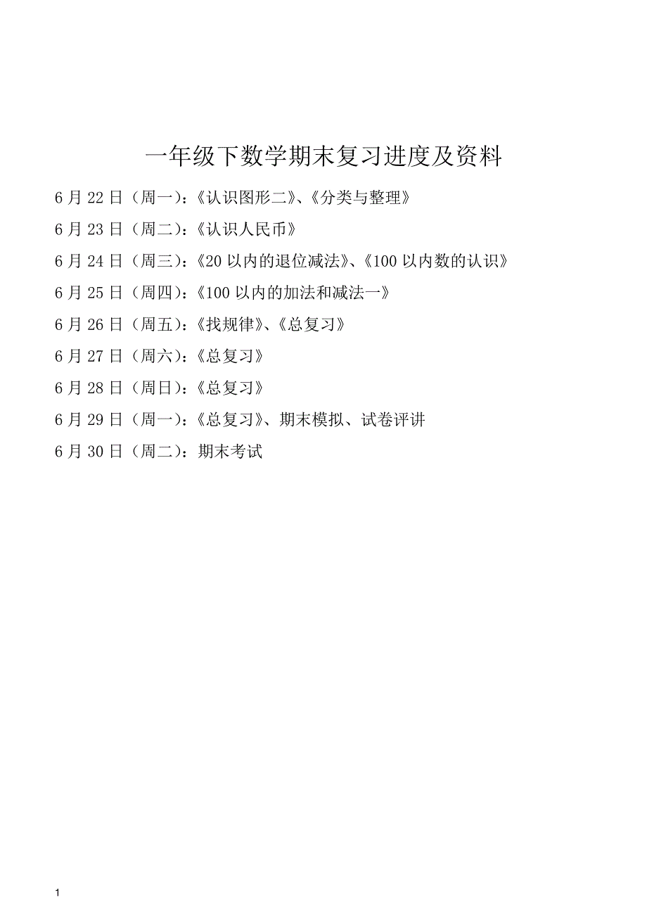 一年级下数学期末复习进度及资料（无答案）_第1页