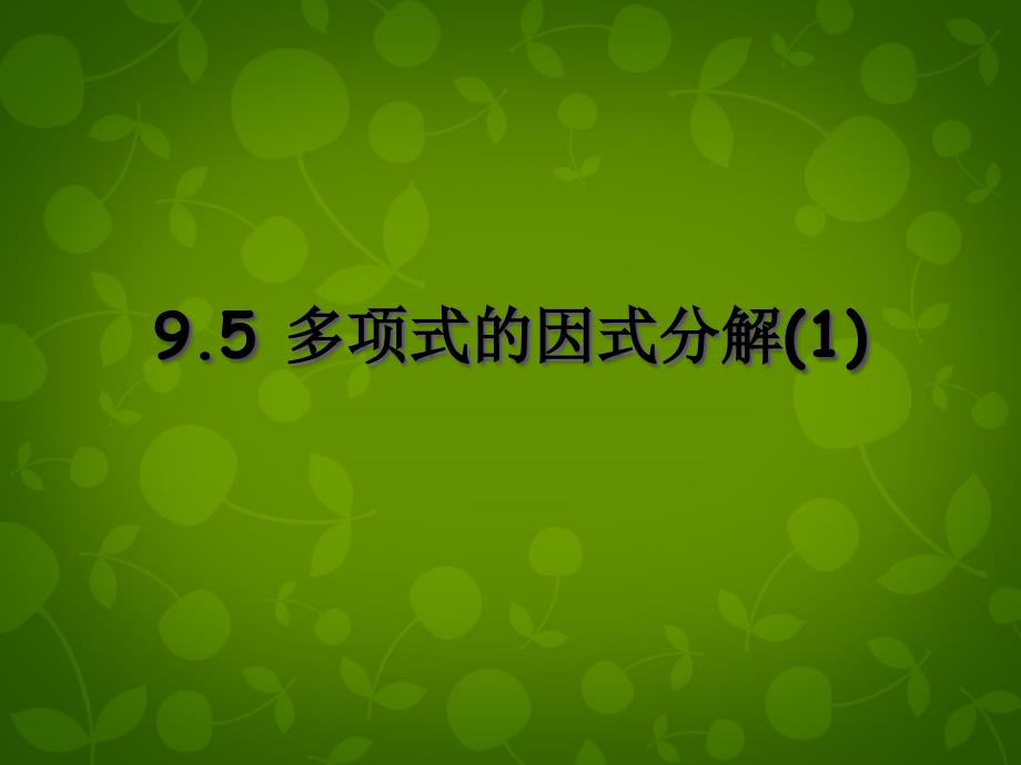 江苏省句容市后白中学七年级数学下册 9.5 多项式的因式分解课件1 （新版）苏科版_第1页