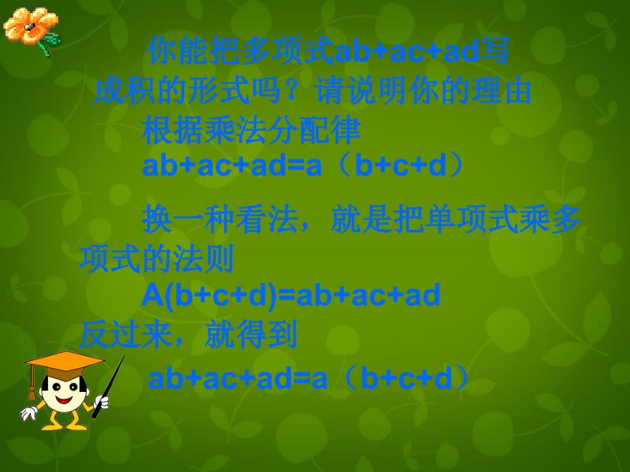 江苏省句容市后白中学七年级数学下册 9.5 多项式的因式分解课件1 （新版）苏科版_第4页