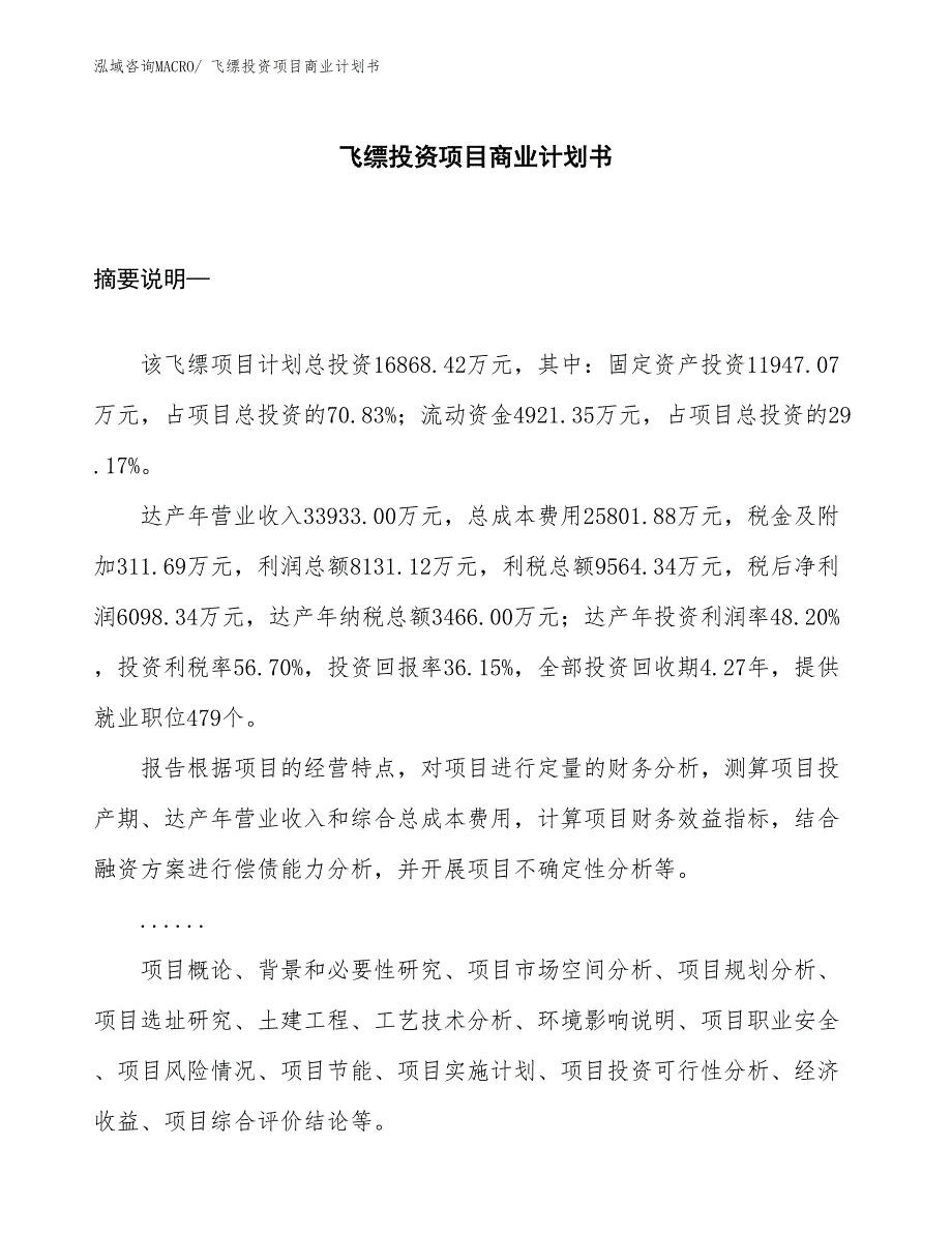 （汇报资料）飞缥投资项目商业计划书_第1页