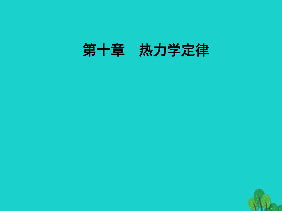 2018-2019学年高中物理 第十章 热力学定律 5 热力学第二定律的微观解释课件 新人教版选修3-3_第1页