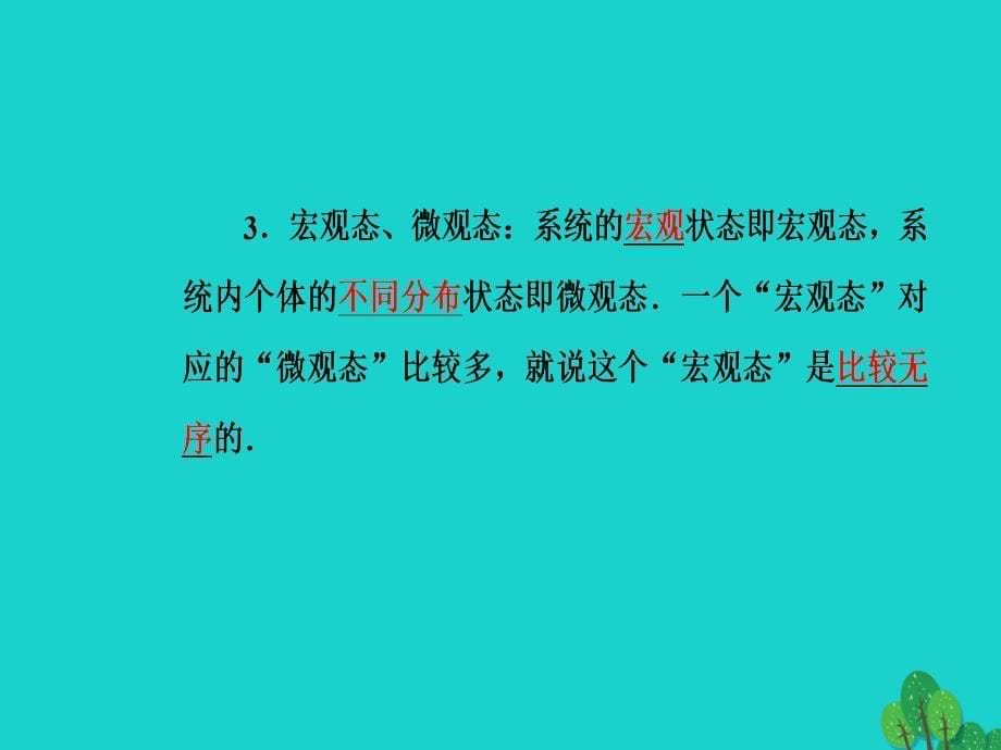 2018-2019学年高中物理 第十章 热力学定律 5 热力学第二定律的微观解释课件 新人教版选修3-3_第5页