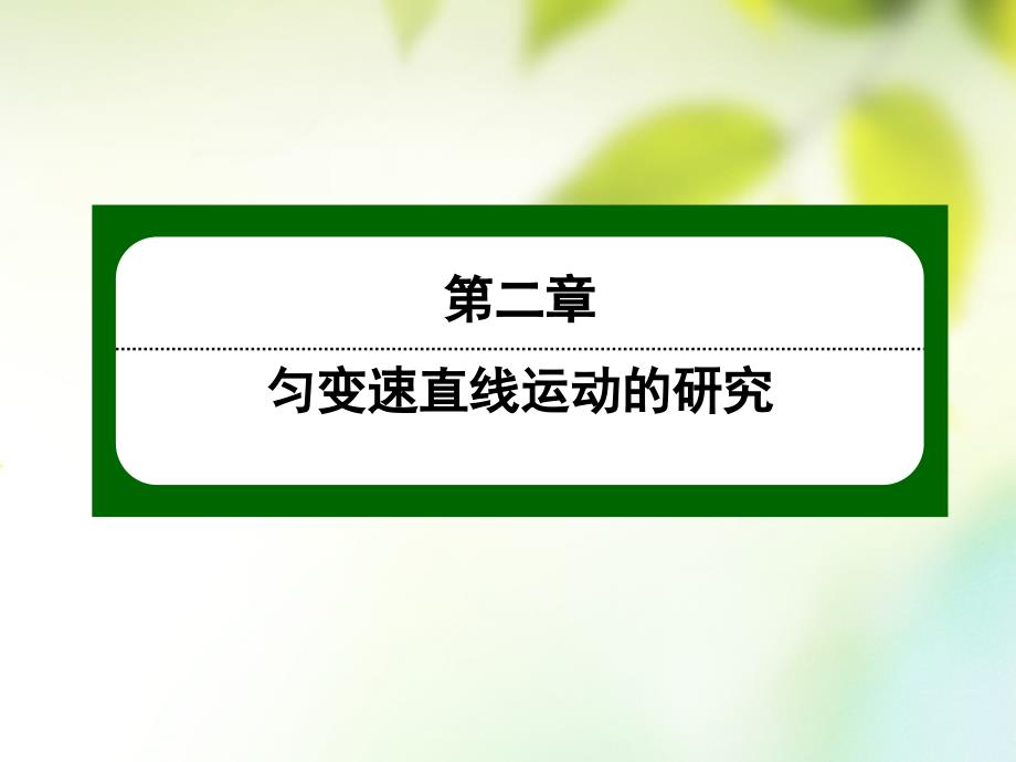 2018-2019学年高中物理第二章匀变速直线运动的研究2.2匀变速直线运动的速度与时间的关系课件新人教版必修(2)_第1页