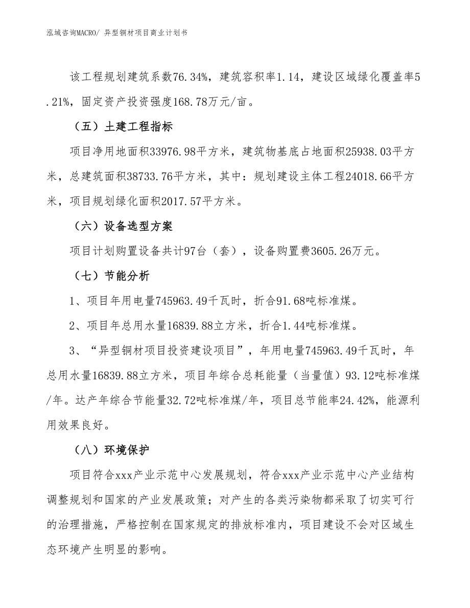 （项目说明）异型铜材项目商业计划书_第5页