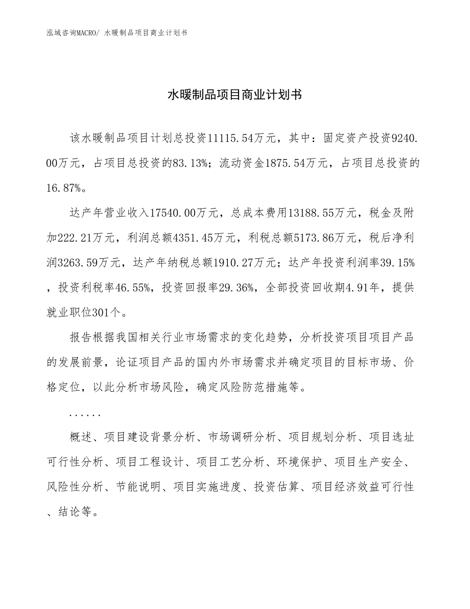 （创业）水暖制品项目商业计划书_第1页