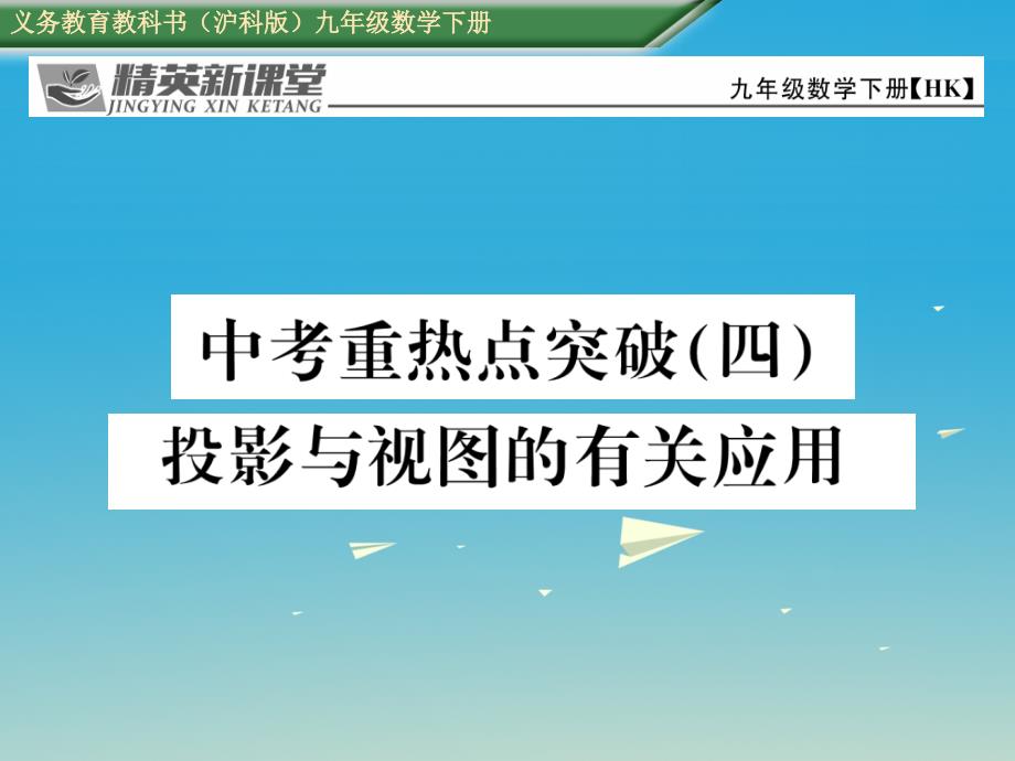 2018春九年级数学下册 中考重热点突破（四）投影与视图的有关应用课件 （新版）沪科版_第1页