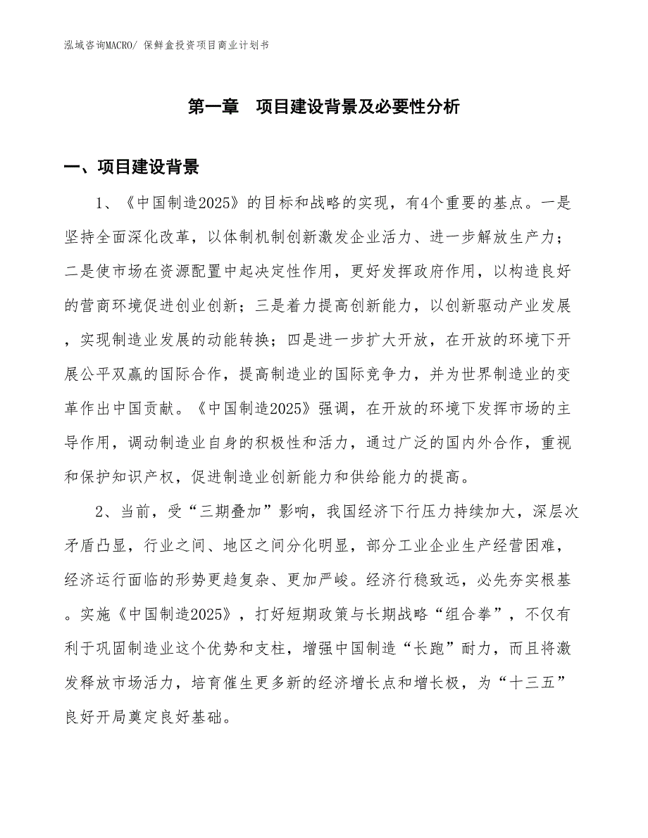 （参考）保鲜盒投资项目商业计划书_第3页