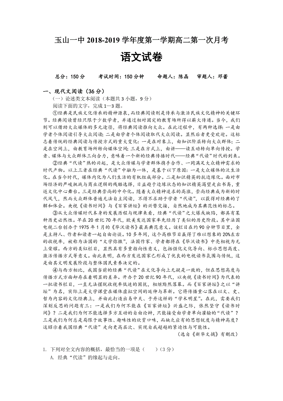 江西省2018-2019学年高二上学期第一次月考语文试卷_第1页