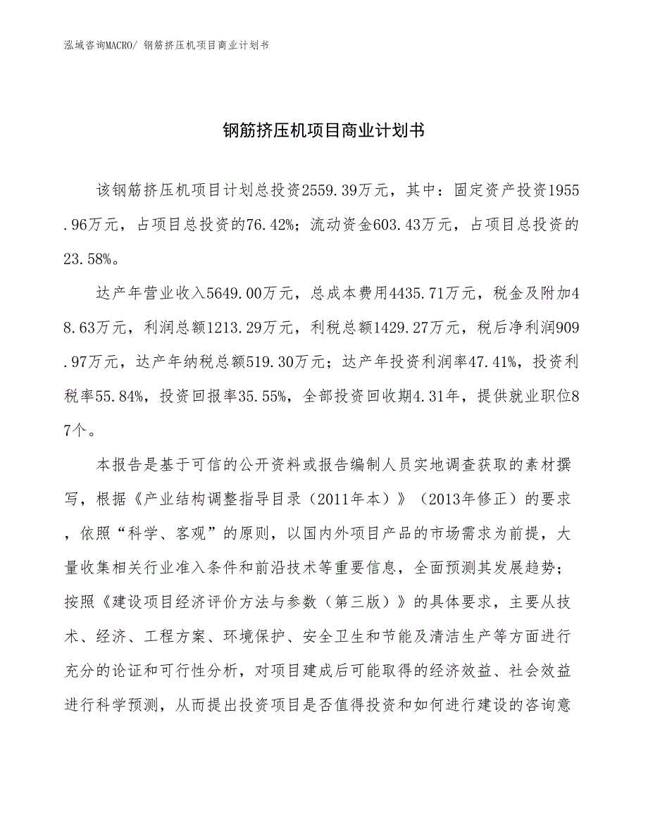 （项目计划）钢筋挤压机项目商业计划书_第1页