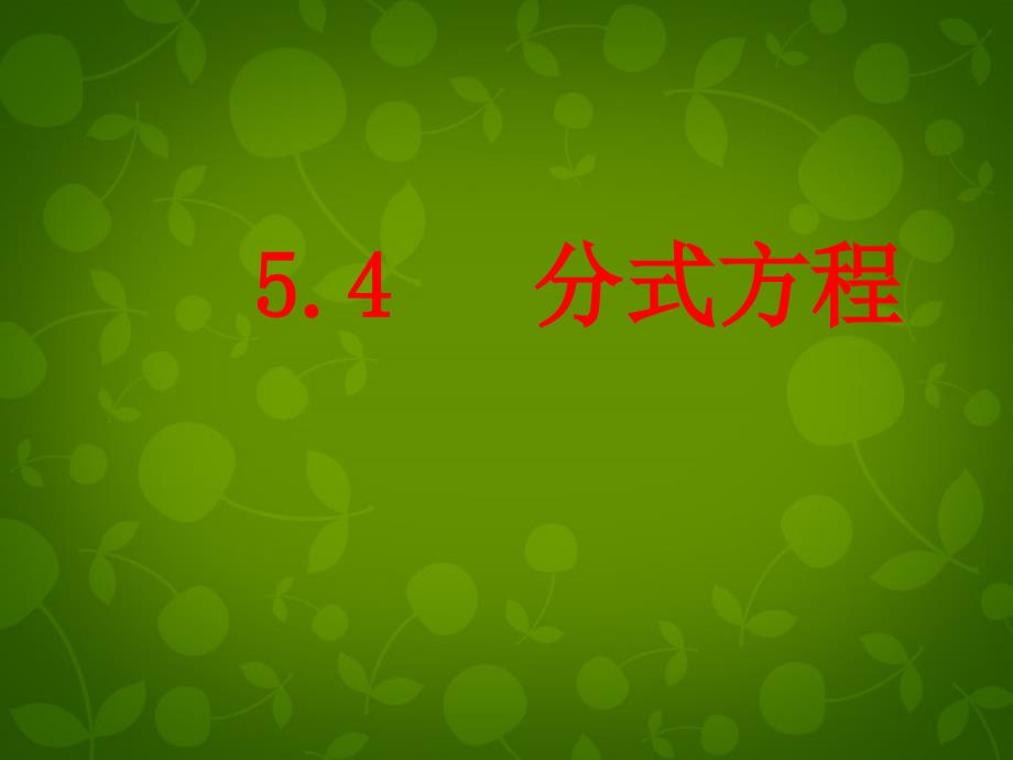 浙江省金华市第四中学八年级数学下册《5.4 分式方程》课件 （新版）北师大版_第1页