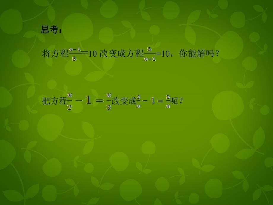 浙江省金华市第四中学八年级数学下册《5.4 分式方程》课件 （新版）北师大版_第5页