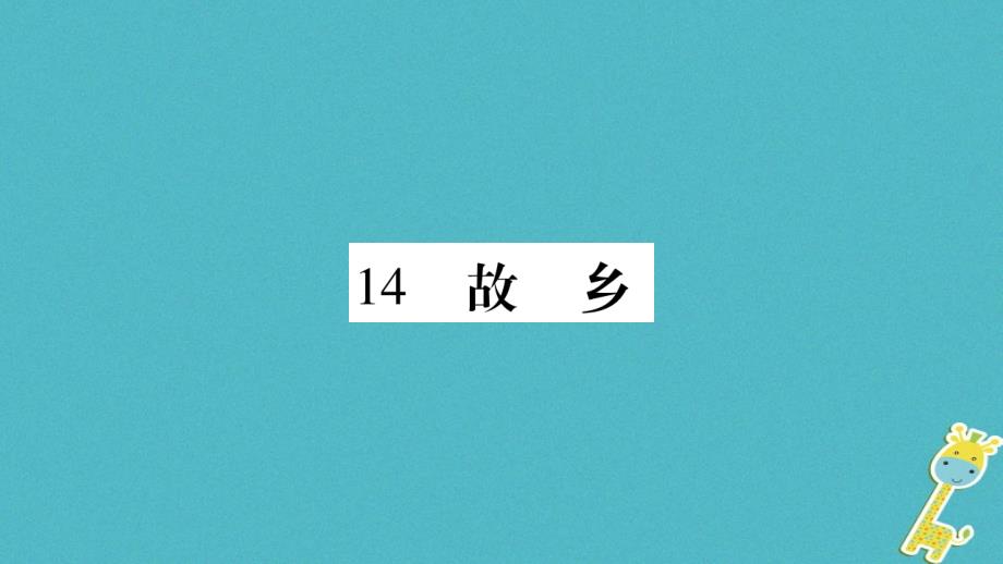 2018年九年级语文上册 第四单元 14故乡习题课件 新人教版_第2页