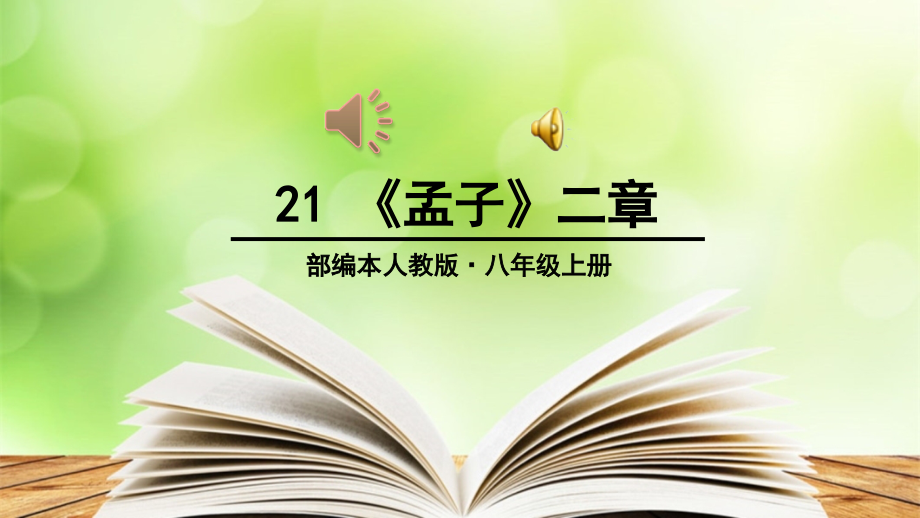 人教版部编本八年级语文上册21-《孟子》二章ppt课件_第1页