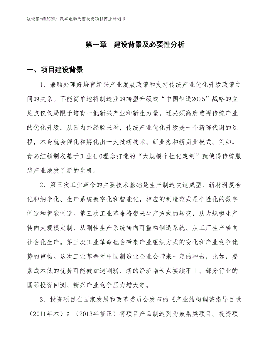 （准备资料）汽车电动天窗投资项目商业计划书_第3页