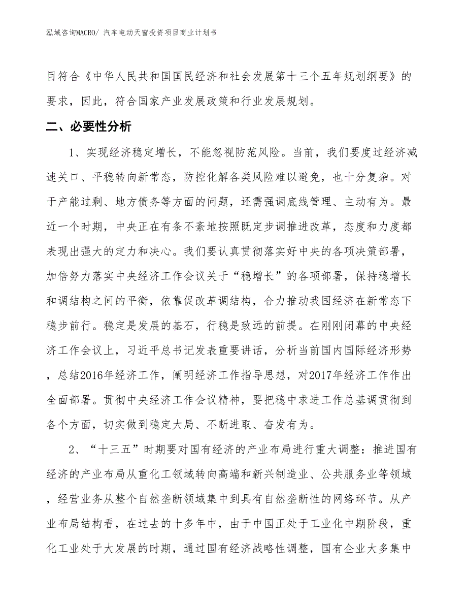 （准备资料）汽车电动天窗投资项目商业计划书_第4页