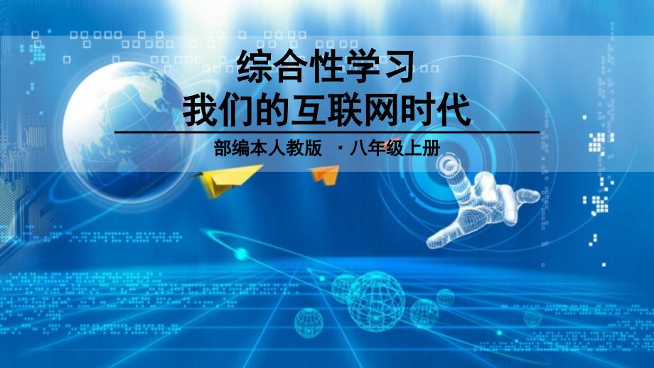 人教版部编本八年级语文上册综合性学习-我们的互联网时代ppt课件_第1页