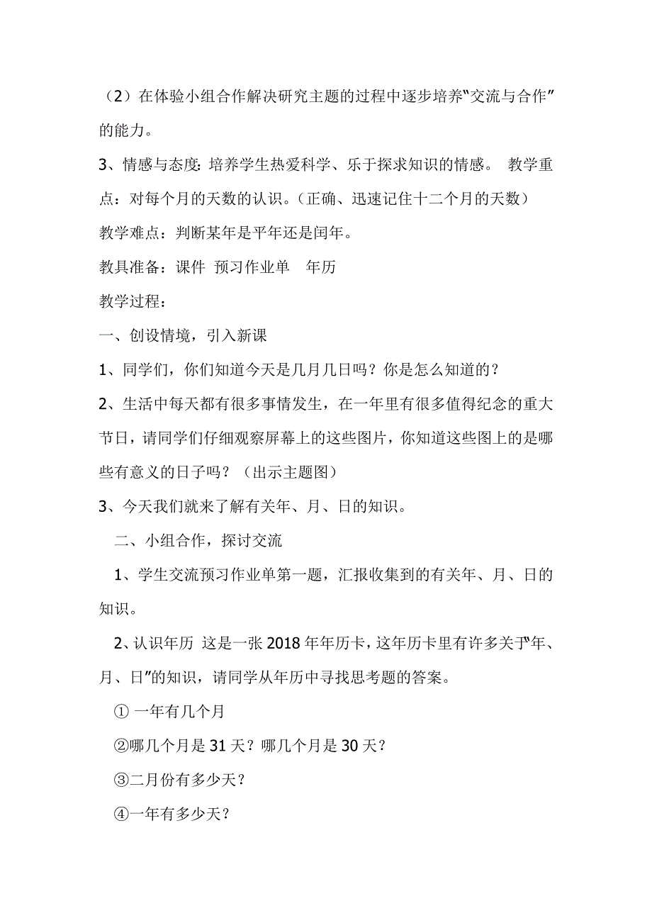 人教版三年级下册数学《年月日》教案.docx_第2页