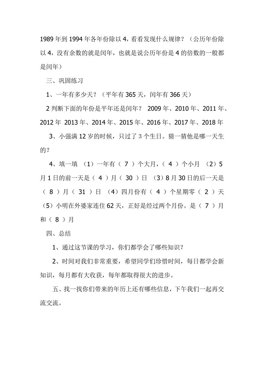 人教版三年级下册数学《年月日》教案.docx_第4页