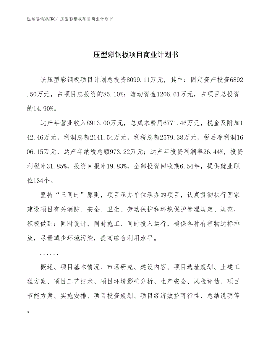 （创业）压型彩钢板项目商业计划书_第1页