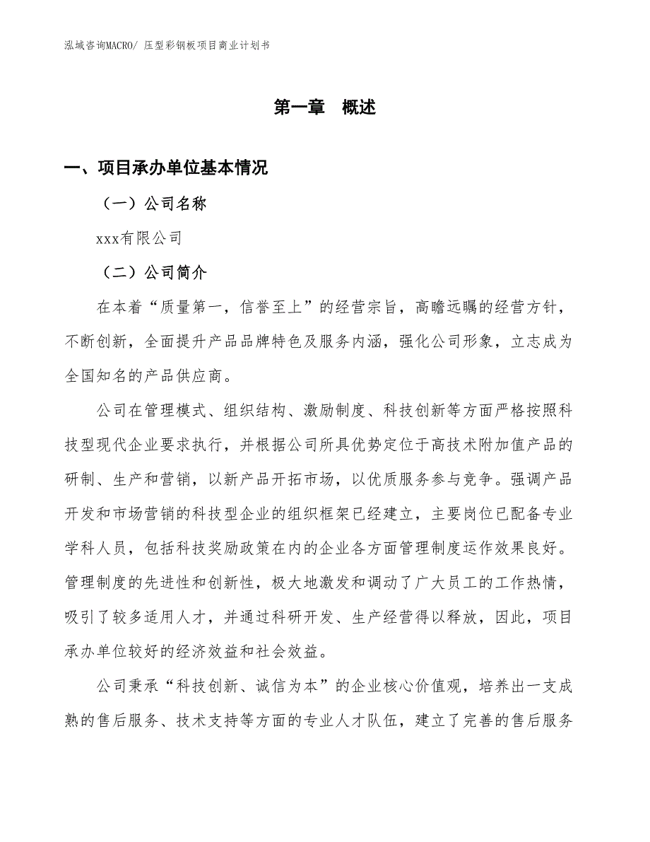 （创业）压型彩钢板项目商业计划书_第3页