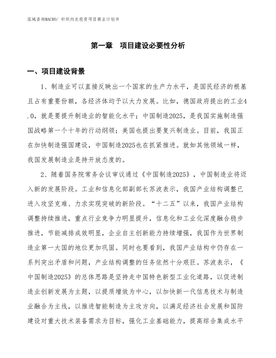 （准备资料）针织內衣投资项目商业计划书_第3页