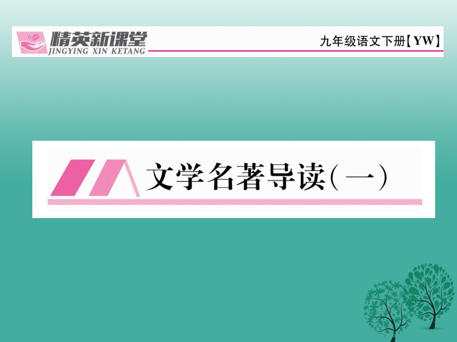 2018春九年级语文下册 第一单元 文学名著导读一课件 （新版）语文版_第1页