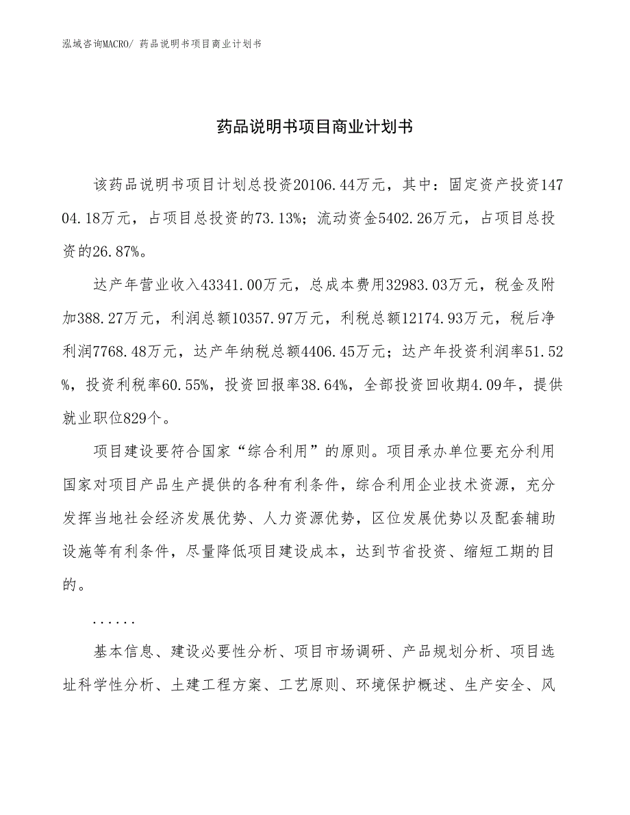 （创业）药品说明书项目商业计划书_第1页