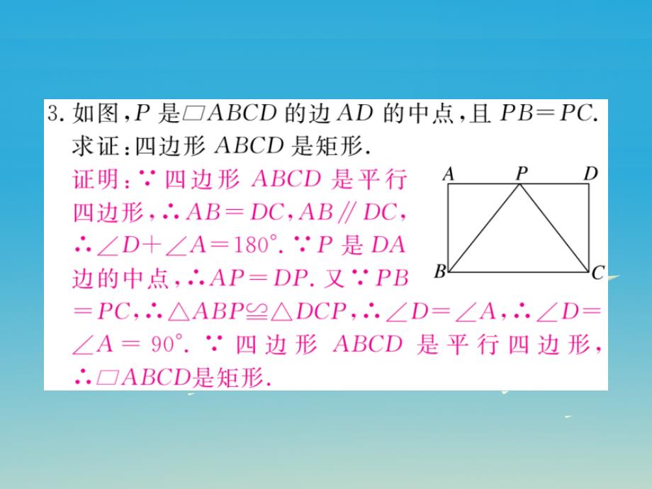 河北专版2018春八年级数学下册18.2.1第2课时矩形的判定课件新版新人教版_第4页