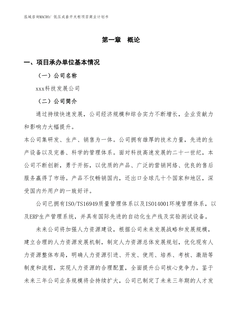 （项目计划）低压成套开关柜项目商业计划书_第2页