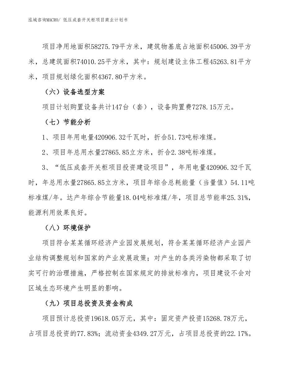 （项目计划）低压成套开关柜项目商业计划书_第5页