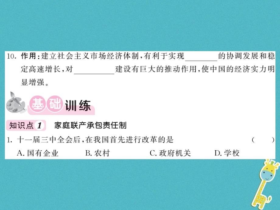 2018学年八年级历史下册第三单元第8课经济体制改革习题课件新人教版_第4页