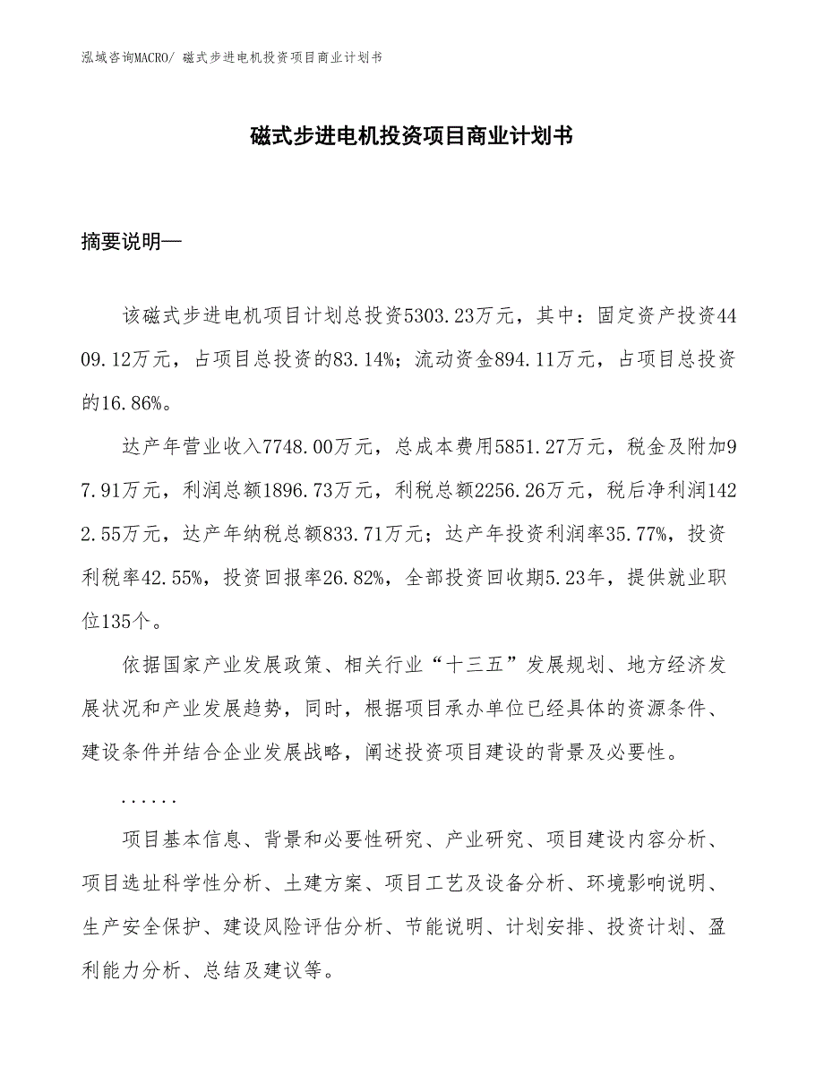 （参考）磁式步进电机投资项目商业计划书_第1页