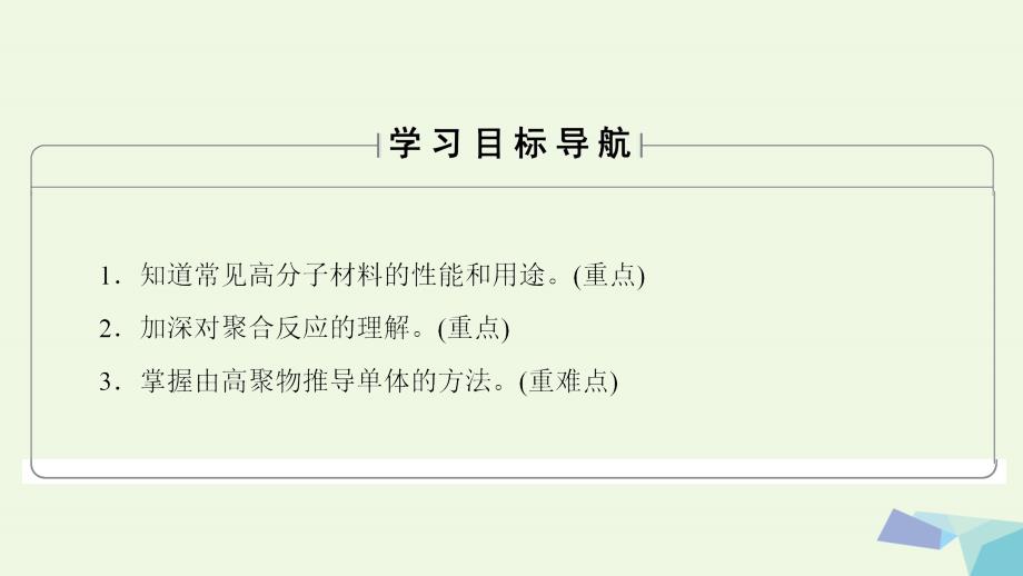 2018-2019年高中化学主题4认识生活中的材料课题5几种高分子材料的应用教学课件鲁科版选修_第2页