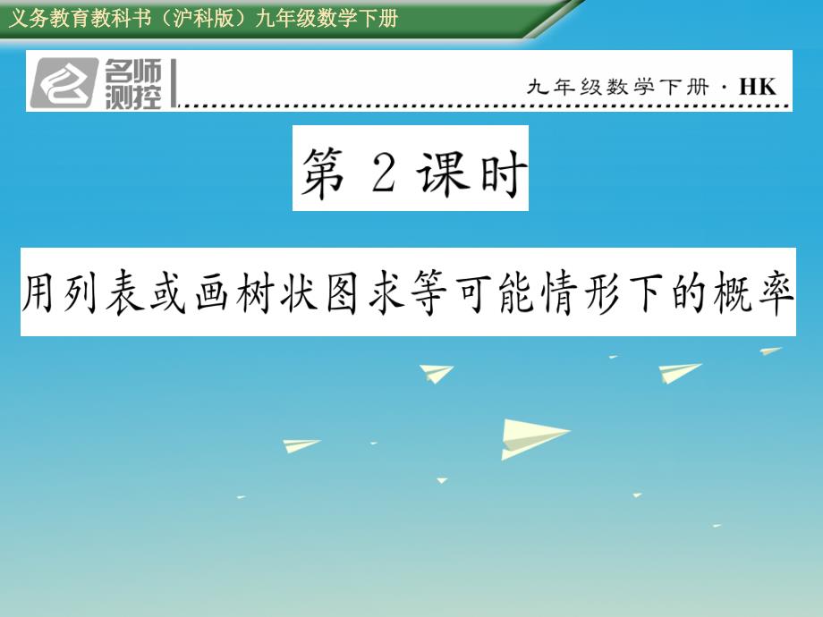 2018春九年级数学下册 26.2 等可能情形下的概率计算 第2课时 用列表或画树状图求等可能情形下的概率课件 （新版）沪科版_第1页