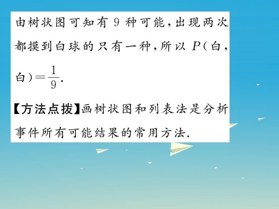 2018春九年级数学下册 26.2 等可能情形下的概率计算 第2课时 用列表或画树状图求等可能情形下的概率课件 （新版）沪科版_第5页