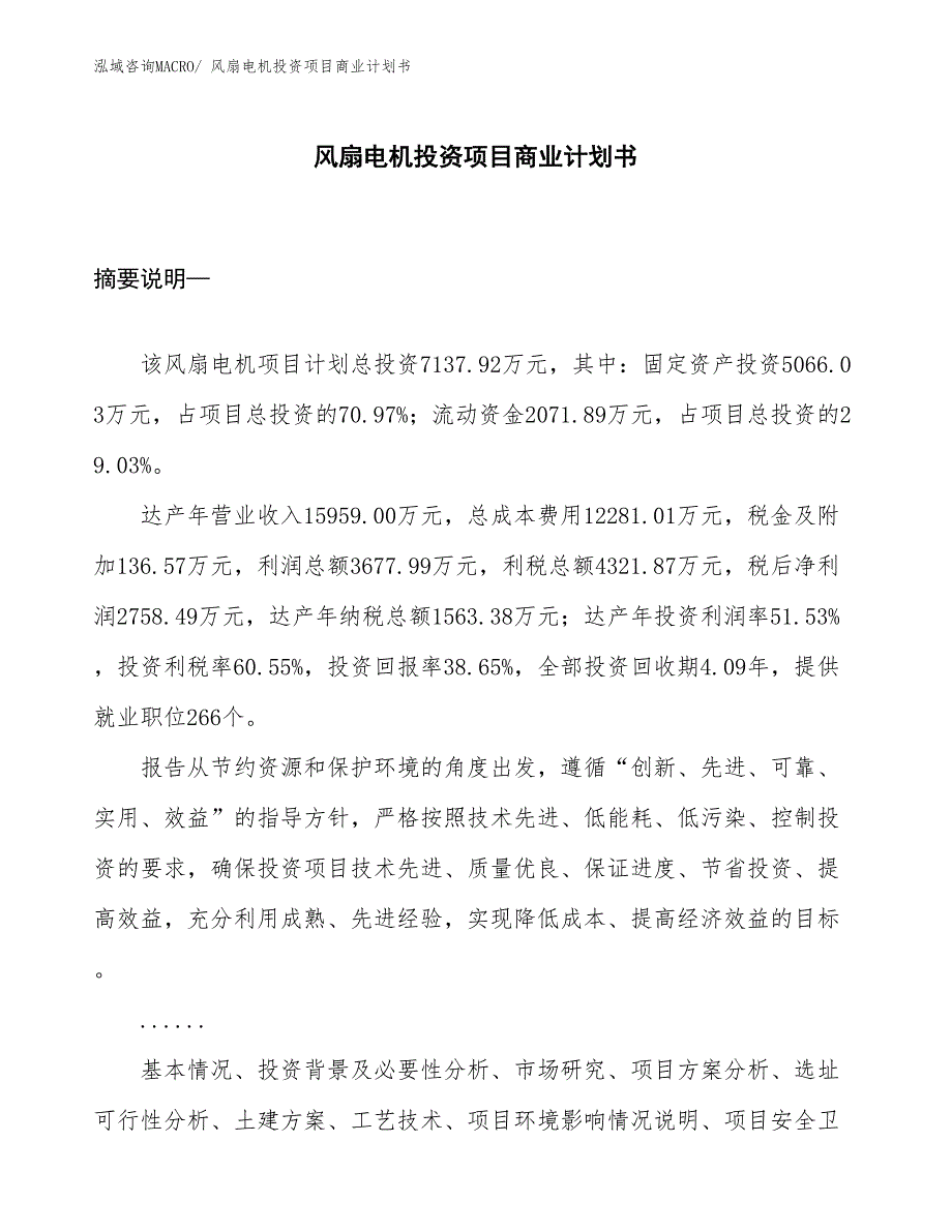 （参考）风扇电机投资项目商业计划书_第1页