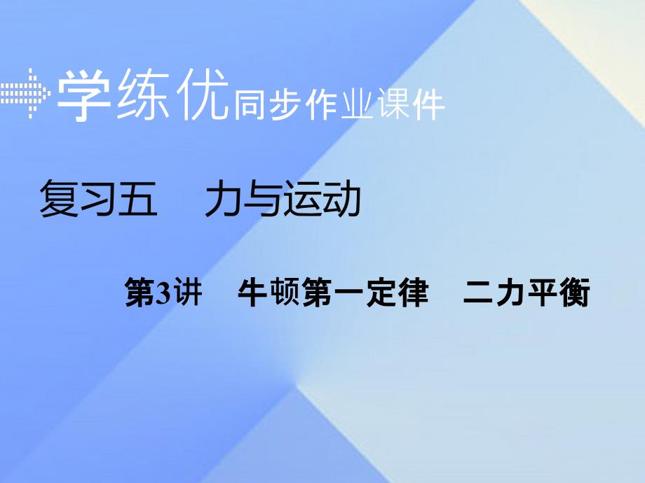 安徽省2018届中考物理复习 专题五 力与运动 第3讲 牛顿第一定律 二力平衡习题课件 新人教版_第1页