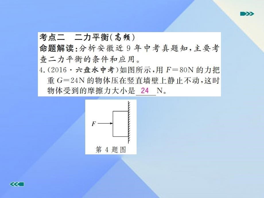 安徽省2018届中考物理复习 专题五 力与运动 第3讲 牛顿第一定律 二力平衡习题课件 新人教版_第5页