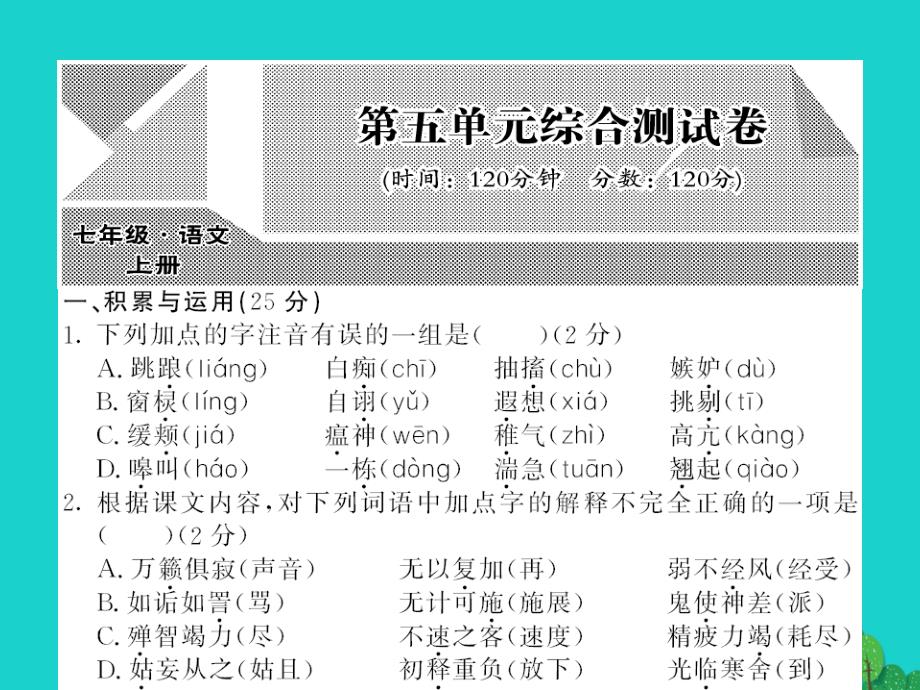 2018年秋七年级语文上册 第五单元综合测试课件 （新版）北师大版_第1页