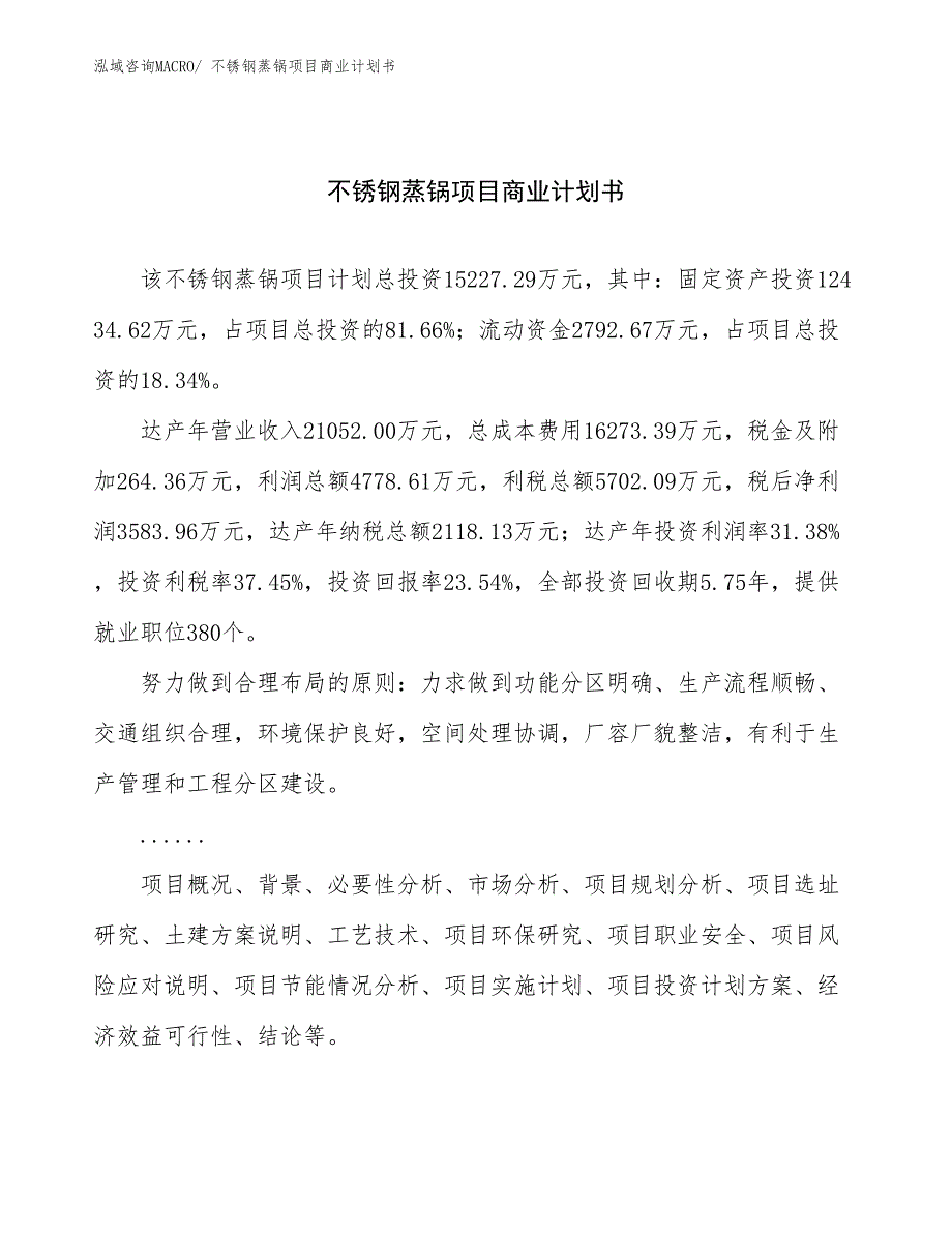 （融资）不锈钢蒸锅项目商业计划书_第1页