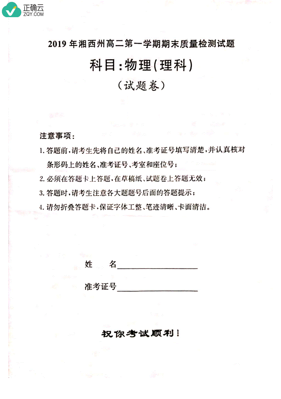 湖南省湘西州2018-2019学年高二上学期期末质量检测物理（理）试卷（pdf版）_第1页