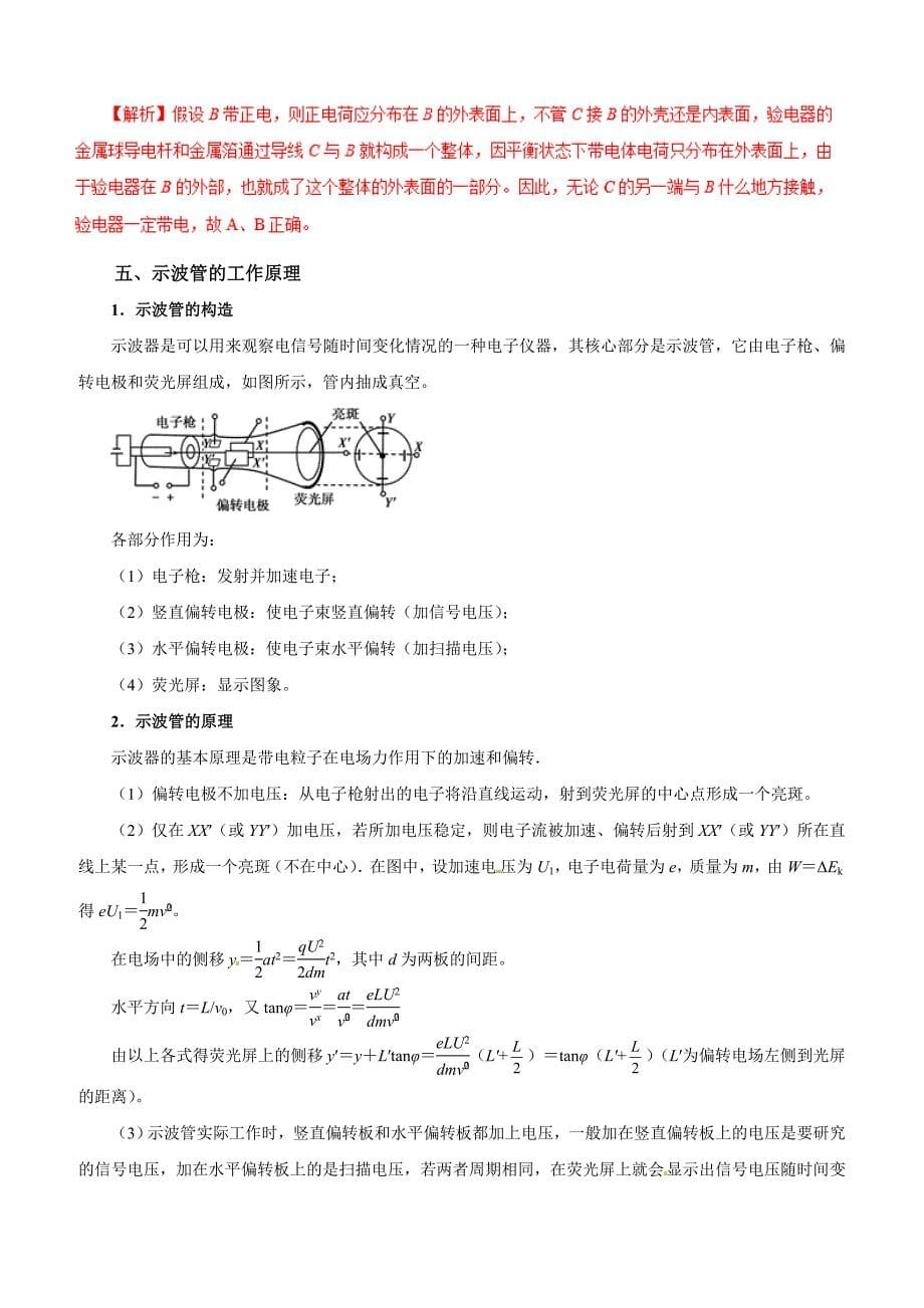 2019年高考物理双基突破教案：专题06-静电感应-示波器（精讲）_第5页